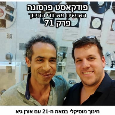 פרסונה 71 - חינוך מוסיקלי במאה ה - 21 עם אורן גיא