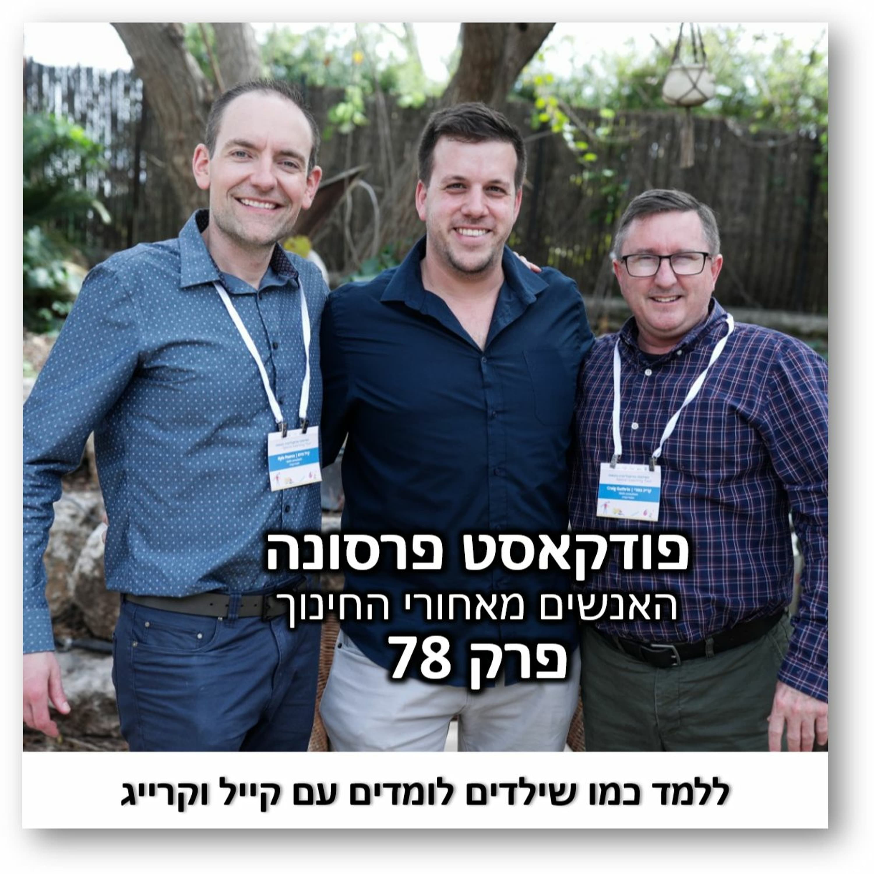 פרסונה 78 - ללמד כמו שילדים לומדים עם קייל וקרייג
