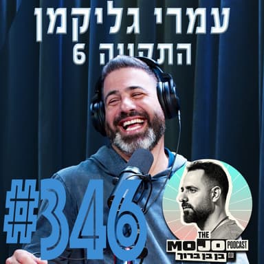 פודקאסט המוג׳ו של בן בן ברוך - עמרי גליקמן + התקווה 6 #346