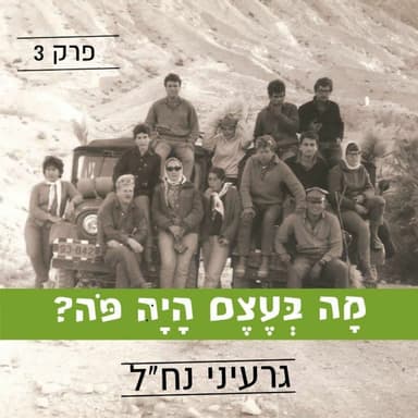 פרק 3 - מחזירים את הרוח להר - סיפור הגעת גרעיני הנח"ל