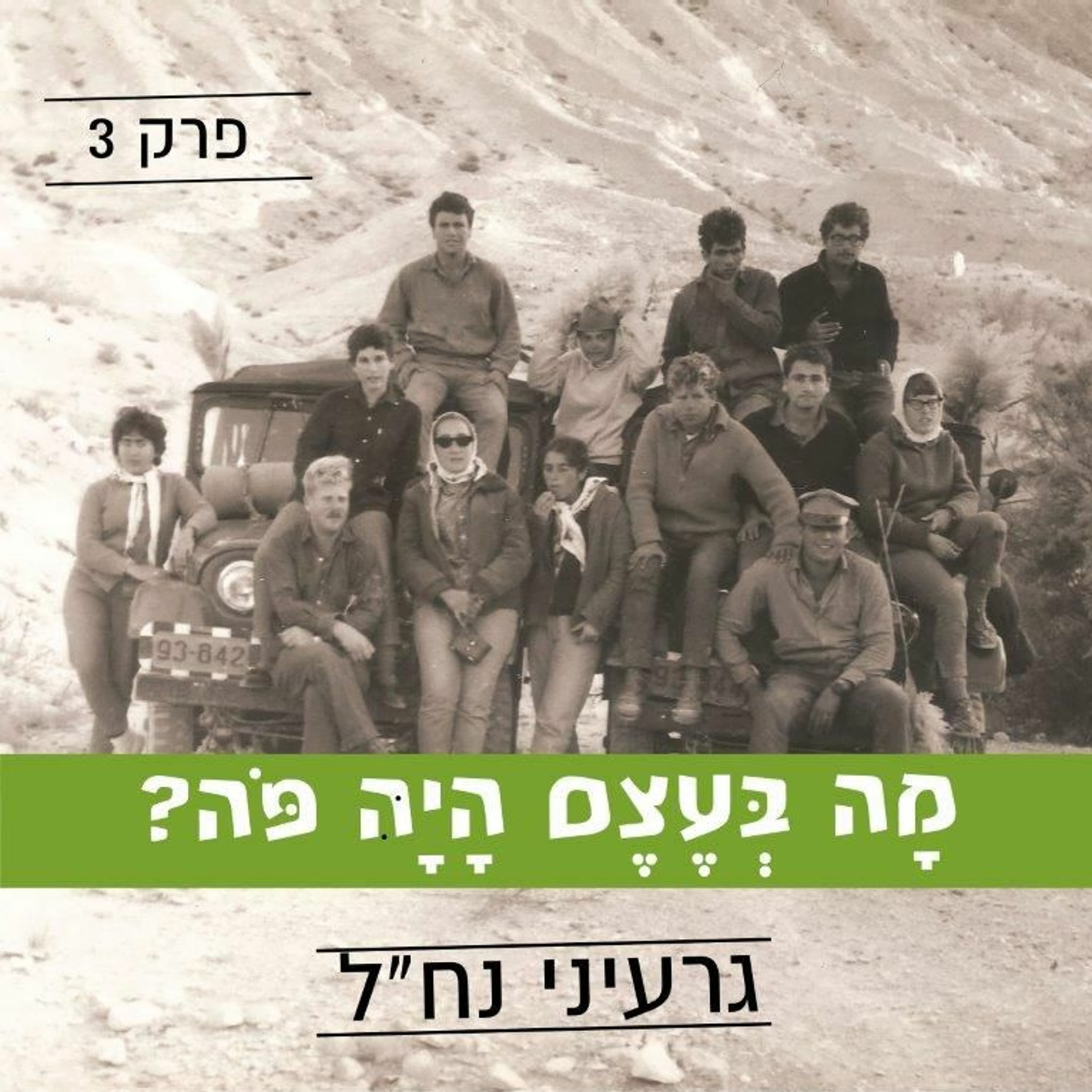 פרק 3 - מחזירים את הרוח להר - סיפור הגעת גרעיני הנח"ל