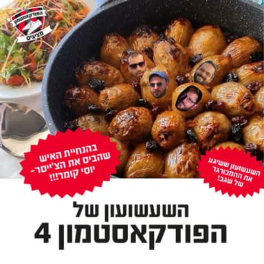 הפודקאסטמון #249- ״השעשועון של הפודקאסטמון 4״