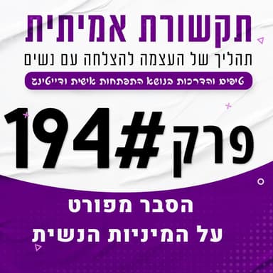 הסבר מפורט על המיניות הנשית - פרק 194
