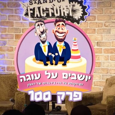 יושבים על עוגה - פרק 100 לייב