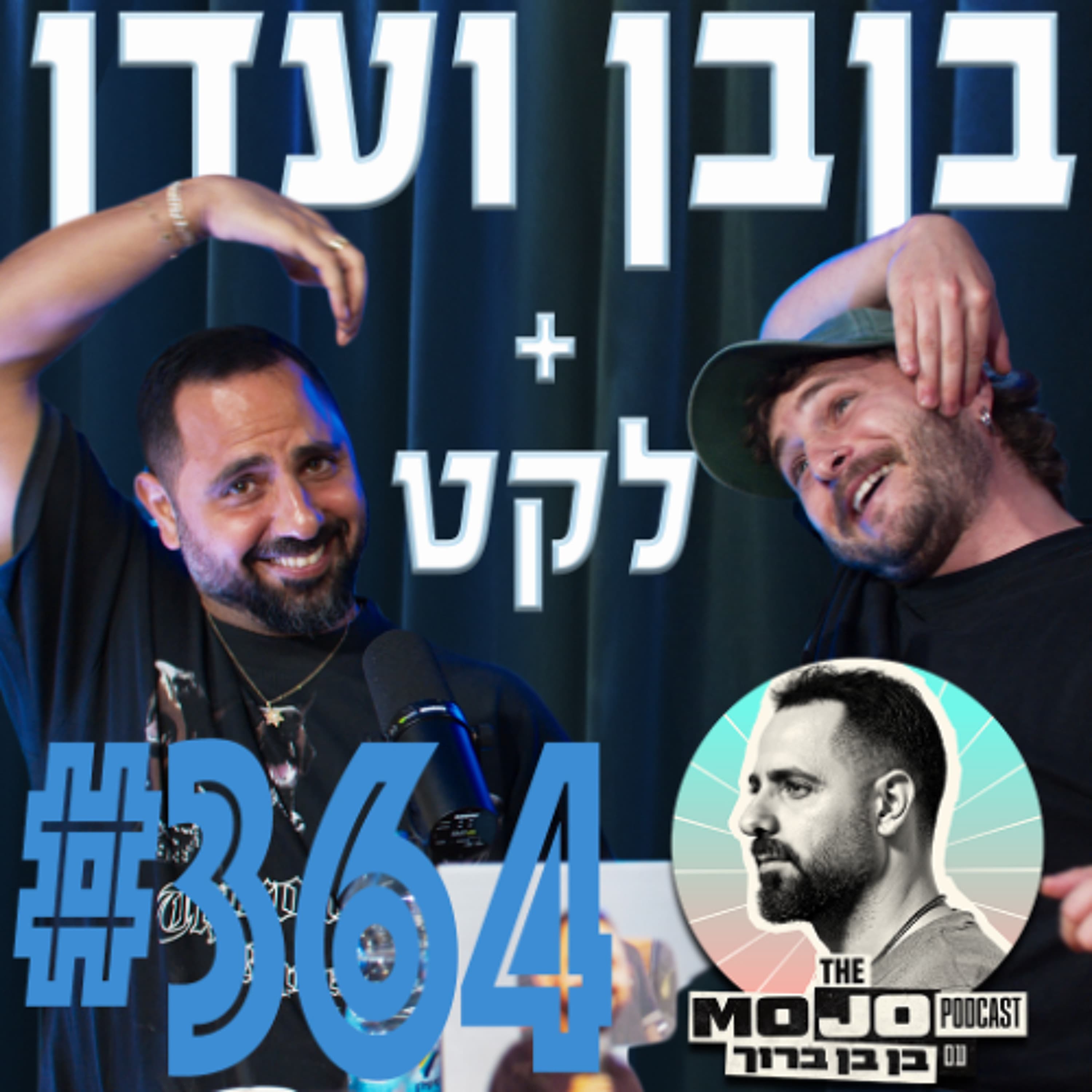 ספיישל בן בן ברוך ועדן ברמן + לקט - #364