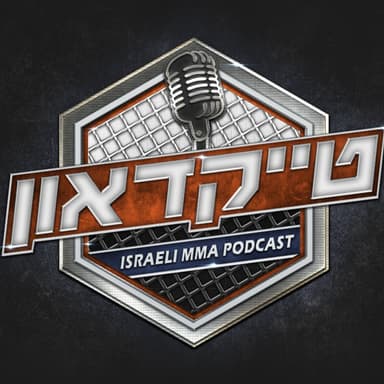 טייקדאון #274 : אנחנו בהימור לא פופולארי