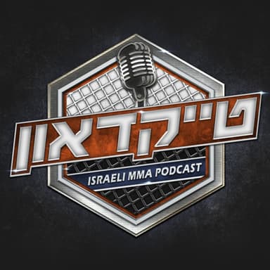 טייקדאון #278 : הם מפחדים, אין כוכבים בשמים