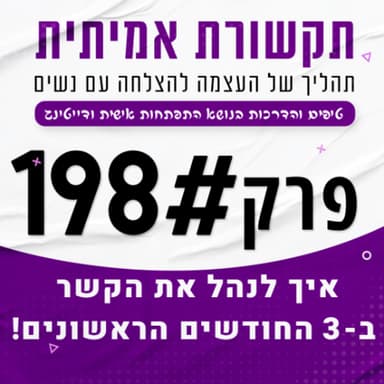 איך לנהל את הקשר ב-3 החודשים הראשונים - פרק 198#