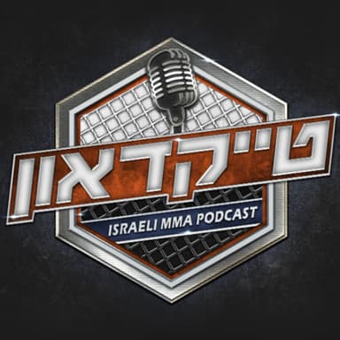 טייקדאון #257: אירוע מטורף, אז קראנו לשוטר ורפי הגיע