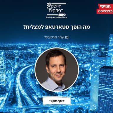 מה הופך סטארטאפ למצליח?