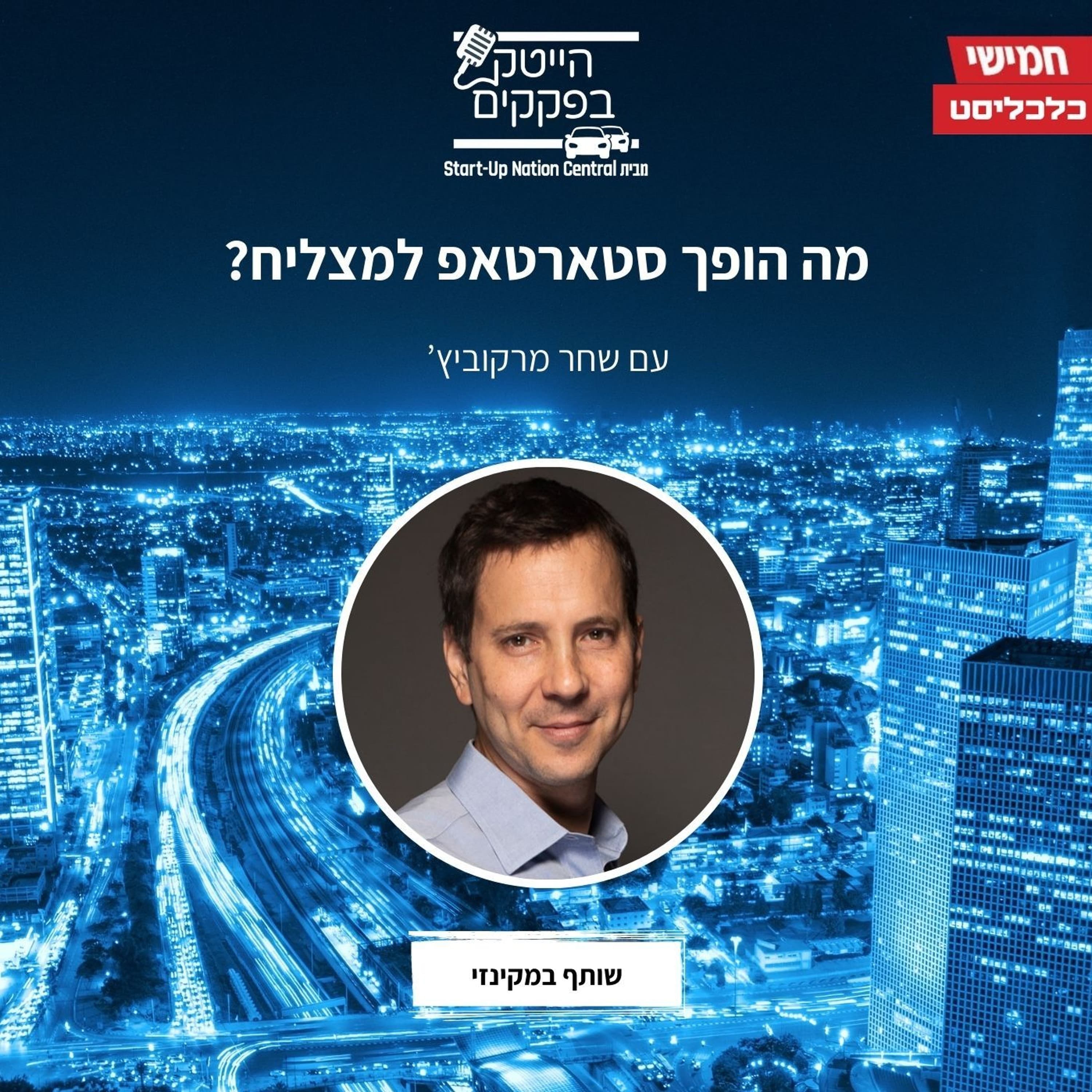 מה הופך סטארטאפ למצליח?
