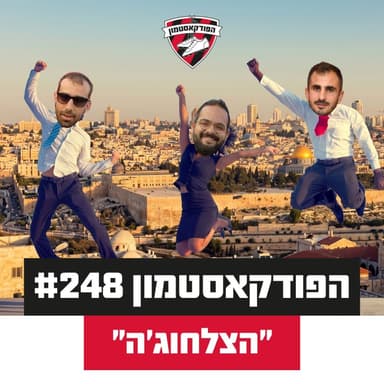 הפודקאסטמון #248- ״הצלחוג׳ה״