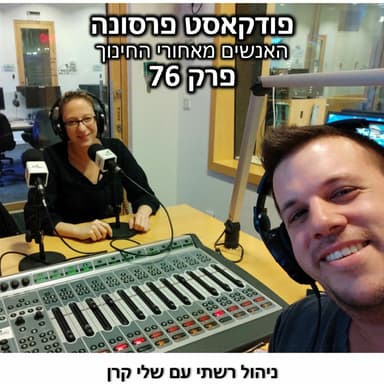 פרסונה 76 - שלי קרן