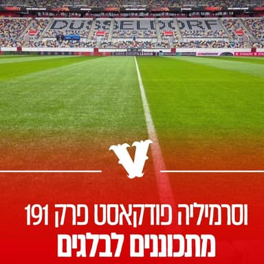 וסרמיליה פודקאסט פרק 191 - מתכוננים לבלגים