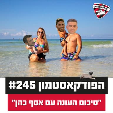 הפודקאסטמון #245- ״סיכום העונה עם אסף כהן״
