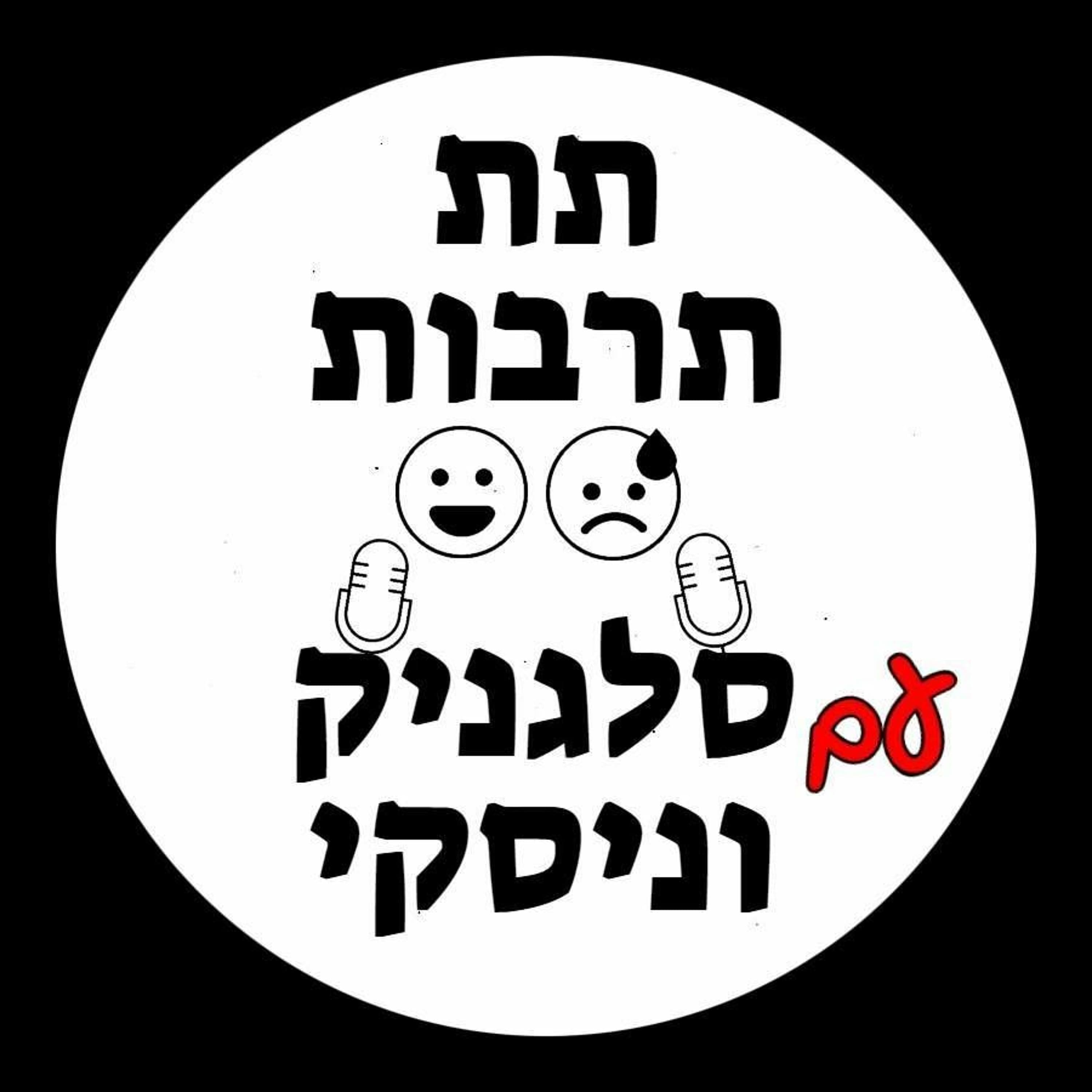 ספיישל יומני הקורונה: ז' במלכודת