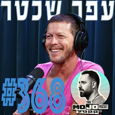 פודקאסט המוג׳ו של בן בן ברוך - עפר שכטר #368