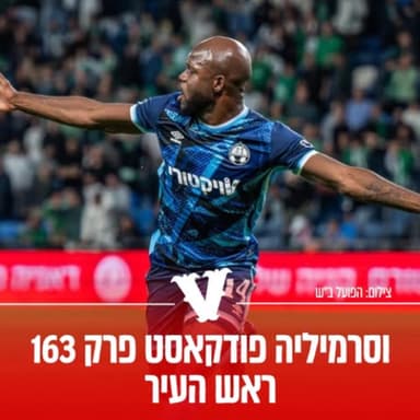 וסרמיליה פודקאט פרק 163 | ראש העיר