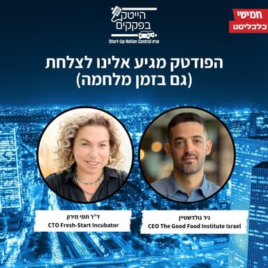 הפודטק מגיע אלינו לצלחת (גם בזמן מלחמה)