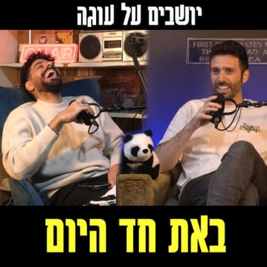 יושבים על עוגה - פרק 85 - באת חד היום