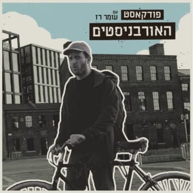 פרק 63: אדריכל עומרי זילכה על חיפה