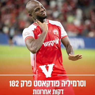 וסרמיליה פודקאסט פרק 182 - דקות אחרונות