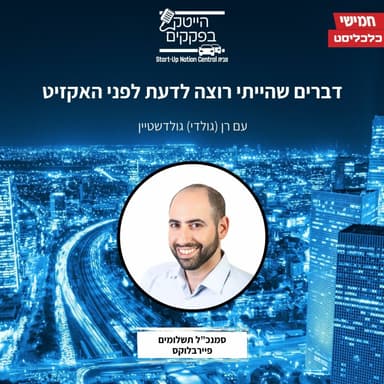 דברים שהייתי רוצה לדעת לפני האקזיט