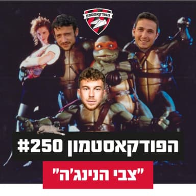 הפודקאסטמון #250 - ״צבי הנינג'ה״
