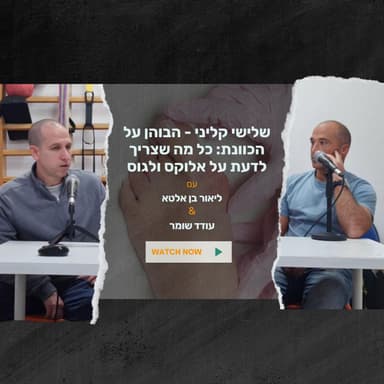 שלישי קליני - הבוהן על הכוונת: כל מה שצריך לדעת על אלוקס ולגוס