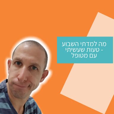 פרק 84 - טעות שעשיתי עם מטופל