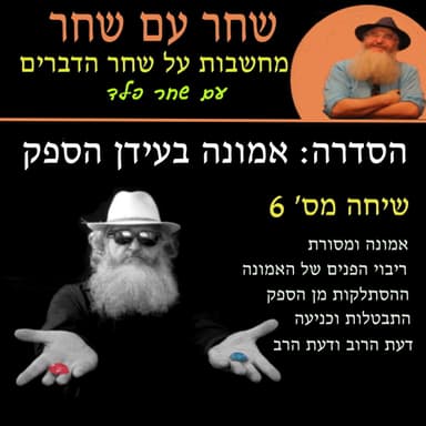פרק שישי: אמונה ומסורת