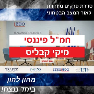 החמ"ל הפיננסי >> פאנל כלכלי בעקבות המלחמה | התנהלות פיננסית ופנסיונית בתקופת מלחמה