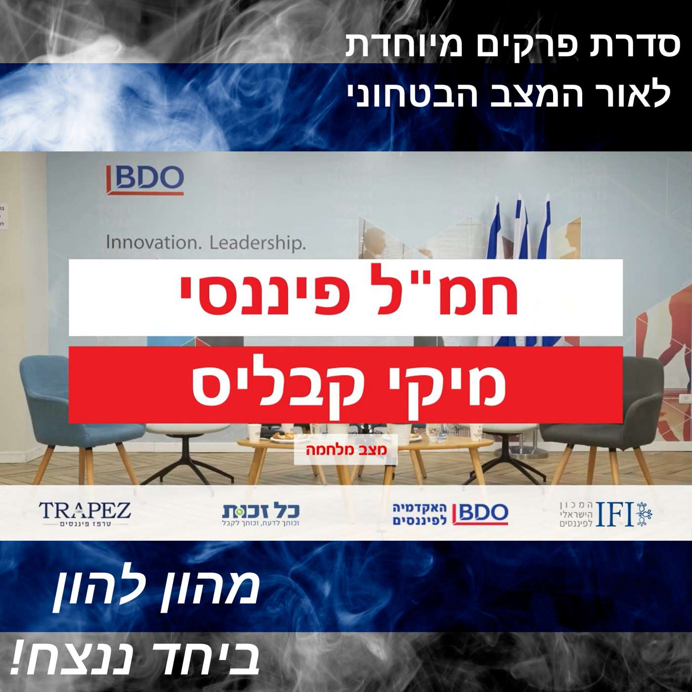 החמ"ל הפיננסי >> פאנל כלכלי בעקבות המלחמה | התנהלות פיננסית ופנסיונית בתקופת מלחמה