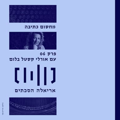 מחסום כתיבה עם אורלי קסטל בלום - פרק 7