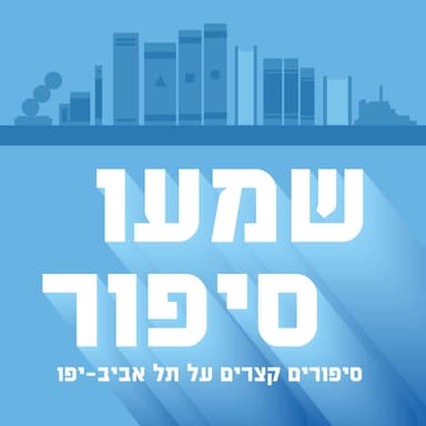 אורלי קסטל בלום - "כדור כחול"