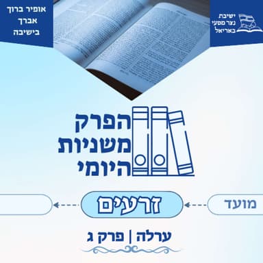 ערלה פרק ג