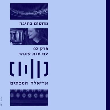 מחסום כתיבה עם ענת עינהר - פרק 2