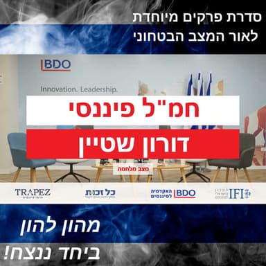 החמ"ל הפיננסי >> פאנל כלכלי בעקבות המלחמה | ניהול עסק בתקופת מלחמה