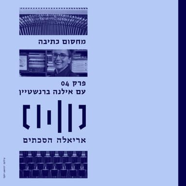 מחסום כתיבה עם אילנה ברנשטיין - פרק 4