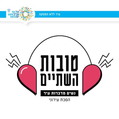 אורלי ויסלברג-צור ושיר ראובן