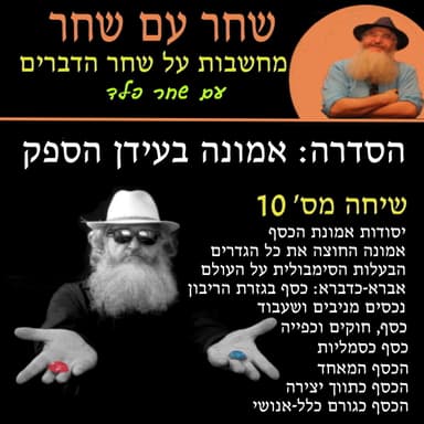 פרק 10: אמונת הכסף והקניין