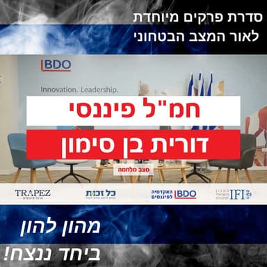 החמ"ל הפיננסי >> פאנל כלכלי בעקבות המלחמה | ניהול ההשקעות של הגופים המוסדיים בזמן משבר ומלחמה