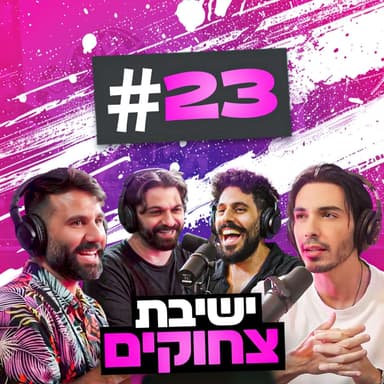 גרושים עם זקפה בעזריאלי ולמה הגיע כוח של מג"ב לבר מצווה שלי!!! | בגג של יצחקי - פרק 23