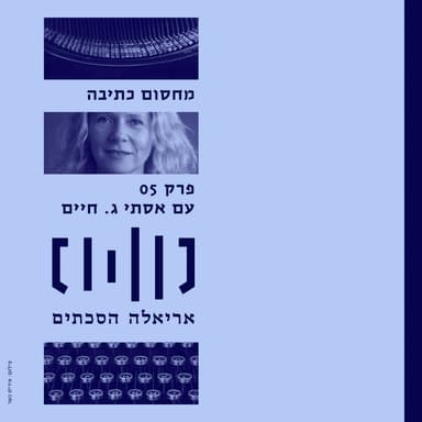 מחסום כתיבה עם אסתי ג חיים - פרק 5