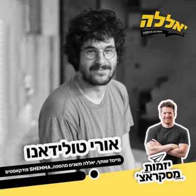 ״עשיתי את כל הטעויות האפשריות״ - אורי טולידאנו, יאללה משנים מהספה