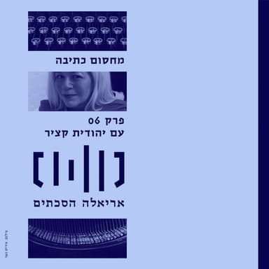 מחסום כתיבה עם יהודית קציר - פרק 6