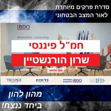 החמ"ל הפיננסי >> פאנל כלכלי בעקבות המלחמה | זכויות בזמן מלחמה
