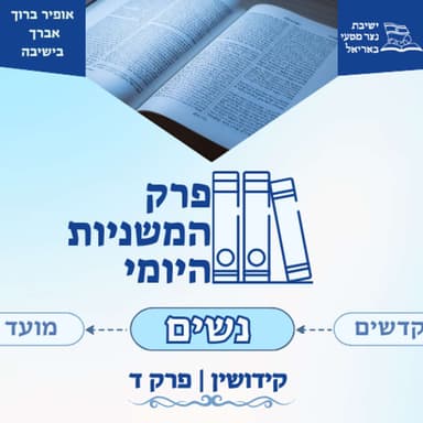 קידושין פרק ד | חלק א