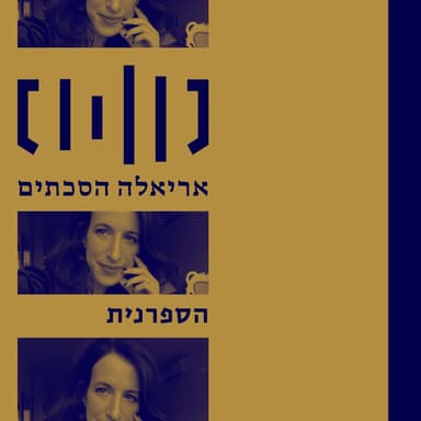 הספרנית - עם המשוררת והסופרת שרי שביט - פרק 7