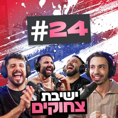 קריאת העתיד באשכים ומדריך הטיפים הסודי למהמרים השבורים!!! | בגג של יצחקי - פרק 24